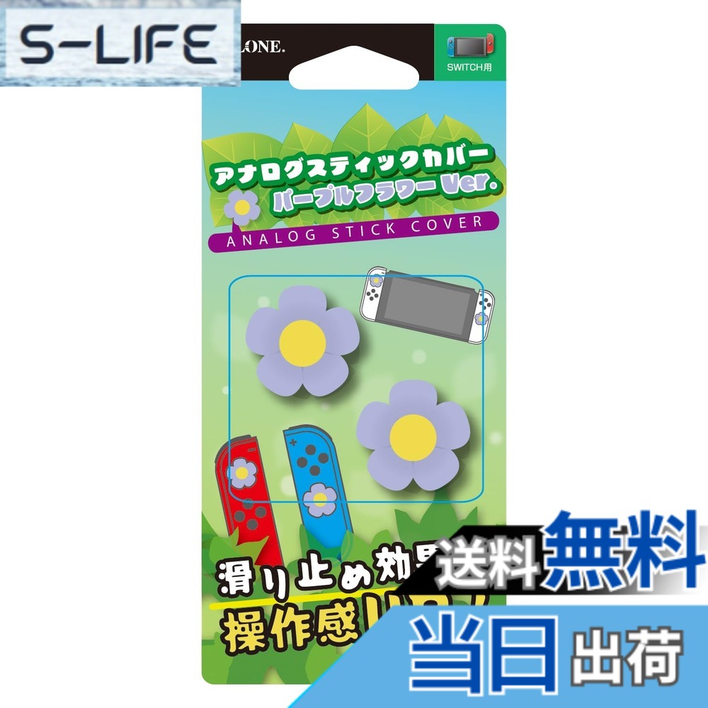 商品情報商品の説明商品紹介 【対応機種】 Nintendo Switch /Switch 有機EL/Switch Lite用 【カラー】 パープルフワラー/ホワイトフラワー 【内容】 2個入 安全警告 なし主な仕様 【見た目をかわいくしちゃおう！】 ぷにっと感が癒されること間違いなしのかわいい花型のダイカットアナログスティックカバーです。お手元にあるゲーム機をかわいく大変身させちゃおう♪【アナログスティックの保護】傷がつきやすいアナログスティックをキズや汚れから保護することが可能。スティックへの負荷も軽減することができるので、壊れやすいアナログスティックを守ることもできます。【操作性アップ】本製品は滑り止め効果があるため、操作性が向上します。さらに、大きめなサイズになっていることにより、力を入れずにスティックの操作が可能。指への負担も軽減され、長時間のプレイでも疲れにくい設計です。【装着方法】本製品は、軽く押して回しながらはめ込むだけの簡単装着です。あっという間にあなたのswitchやSwitch Liteをかわいくドレスアップ♪【充実したサポート体制】アローンでは、お客様にご満足いただけるよう出荷前にしっかりと検品作業を行っています。万が一不具合などがあっても、弊社サポートセンターで丁寧に対応させていただきます。