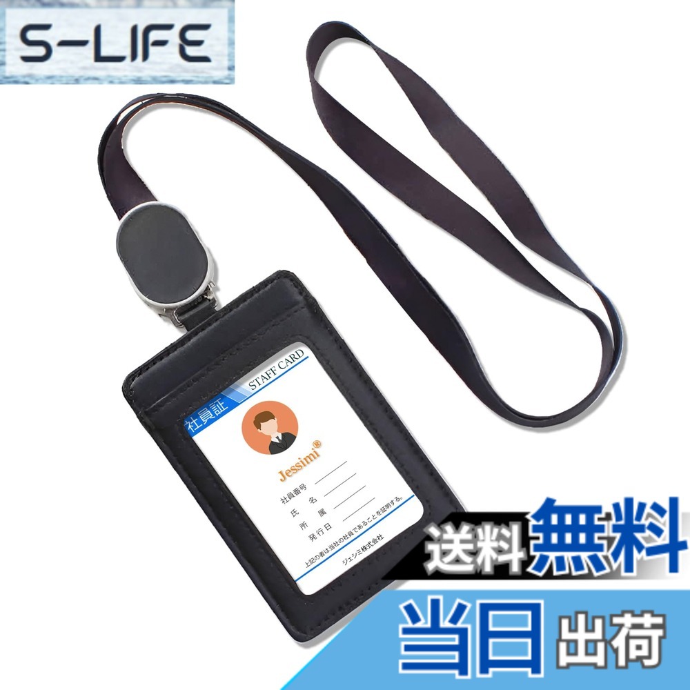 【送料無料】[jessimi] idカードホルダー 本革 リール付き ネームホルダー 社員証ケース パスケース 定期入れ メンズ レディース 縦型 横型 キーホルダー 両面 社員証 身分証明書 免許証 色：ブラック slife-10751769 S-LIFE パッケージ画像