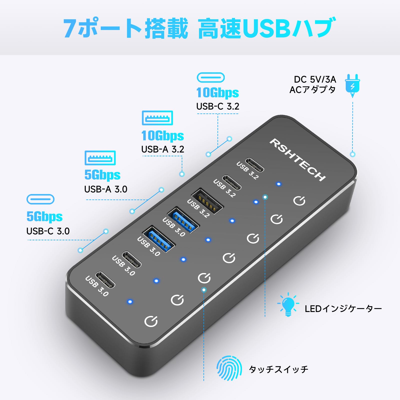 RSHTECH USB ハブ 10Gbps 7ポート セルフ バス両対応 タッチスイッチ付き ACアダプタ付（100cm） アル slife-11002829 S-LIFE サンプル画像2