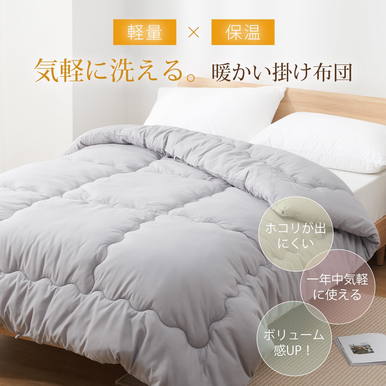 【送料無料】Atokazo 掛け布団 抗菌消臭中わた 軽量 ふんわり 柔らかい 保温 暖かい 通気 丸洗いOK 掛けふとん オールシーズン 色：ライトグレー(厚め)、サイズ：セミダブル slife-11004336 S-LIFE サンプル画像2