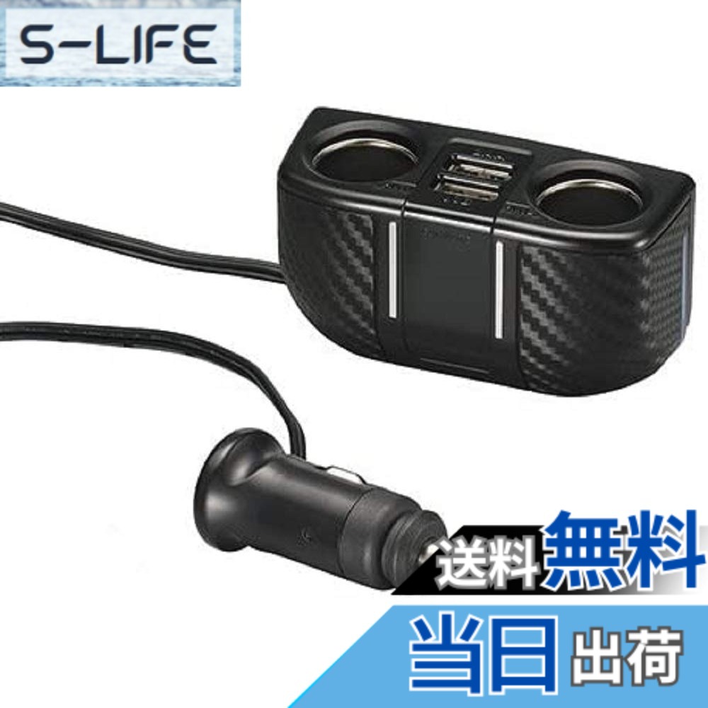 商品情報商品の説明商品紹介 ●2ソケット+2USB ソケットとUSBを備えているので、ドライブレコーダーの電源として使ったり電子機器の充電など幅広いシーンでご使用いただけます。 ●好みの位置に取り付け可能 本製品には1mのコードがついているため、車両のアクセサリーソケットから好きな位置に本製品ソケット部を取り付けることができます。 ●LED照明付き 本製品の背面にはLEDがついているため暗い場所をほんのり照らしてくれます。 コンソールや足元などに光を当てることもできます。 また、車両のアクセサリーソケットから離れた場所に取り付けた場合でも、本製品背面のLEDを通電確認として使うこともできます。 ●車両や電子機器を守るヒューズ付き 本製品にヒューズを内蔵することで、過電流による車両側のヒューズ切れや接続機器の故障を防ぎます。 ●安心の6カ月付き 本製品は6カ月の付きです。 製造上の理由により不具合が生じた場合は、本製品の代替品をご用意します。 ※お買い上げになった日付がわかる領収書等を保管してください。 ●もしもの停電・災害時にも便利 停電時や災害時にスマホの充電やその他電子機器の充電にも使うことができます。 ※12V車専用品です。 ※本製品を貼り付けるために53mmx92mmの平面が必要です ※iPod（1st/2nd/3rd)およびiPod shuffle（1st/2nd/3rd)は充電できません。 ※接続するUSB機器によっては充電や電源供給ができない場合があります。その場合は充電専用のUSBケーブルを使用してください。 ※シガーライターは使用できません。 安全警告 ●12V車専用品です。●本製品を貼り付けるために53mmx92mmの平面が必要です ●iPod（1st/2nd/3rd)およびiPod shuffle（1st/2nd/3rd)は充電できません。 ●接続するUSB機器によっては充電や電源供給ができない場合があります。その場合は充電専用のUSBケーブルを使用してください。●シガーライターは使用できません。主な仕様 生産国:中国カーソケット2穴+USB2穴+1mコード付きソケット電源電圧:DC12Vbr梱包サイズ:60.0 x 126.0 x 180.0 mm