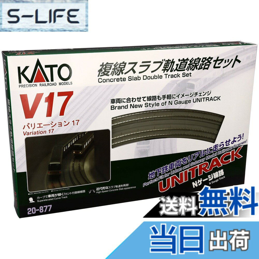 商品情報商品の説明商品紹介 ユニトラック線路に新しいジャンルの複線スラブ軌道線路が新たに加わります。複線高架線路に使用されていたスラブ軌道を、高架枠から切り放し、地下鉄やトンネル区間でよく見られるスラブ軌道単体として発売いたします。高架駅セットなどにも応用ができ、現代の新しい路線を演出するのにピッタリです。特に地下鉄をイメージしたレイアウトには最適なアイテムです。基本は複線線路の構成に準じ、248mmを基本とする直線4種と、R414/381のカント付き曲線 (アプローチ線路含む) に、今回地上用として新たに設定した直線62mmと、フィーダー線路セットで構成されています。V17複線スラブ軌道線路セットは、コンパクトにまとまった複線線路の入門セットとして最適です。 安全警告 該当なし主な仕様 b対象性別 :/b男の子brb対象年齢 :/b8歳から