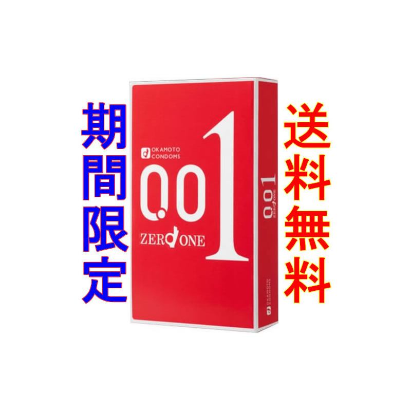 【数量限定】オカモト　ゼロワン　001　001　コンドーム　3個入　オカモトは国産にこだわっています！　sagami original 0.01　★送料無料★