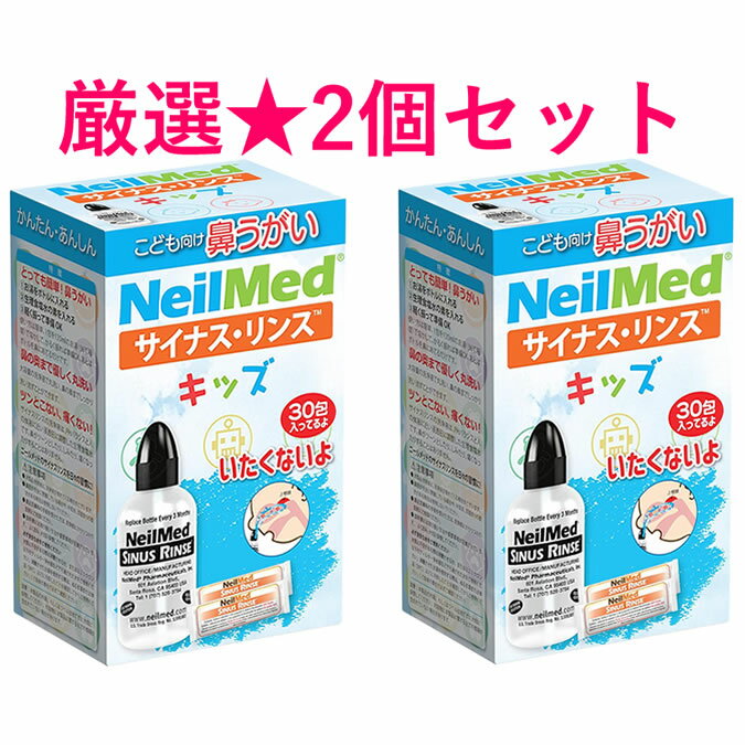 【正規品：2個セット】サイナスリンス・キッズ　30包★ 送料無料 ★0705928004016