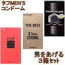 ■男をあげる！【タフMEN'S　コンドーム　3箱セット】（サガミ　009ドット　+　タフブラック　+　ザ・ベスト　0．1mm ストロング　コンドーム）★メール便送料無料★　P27Mar15