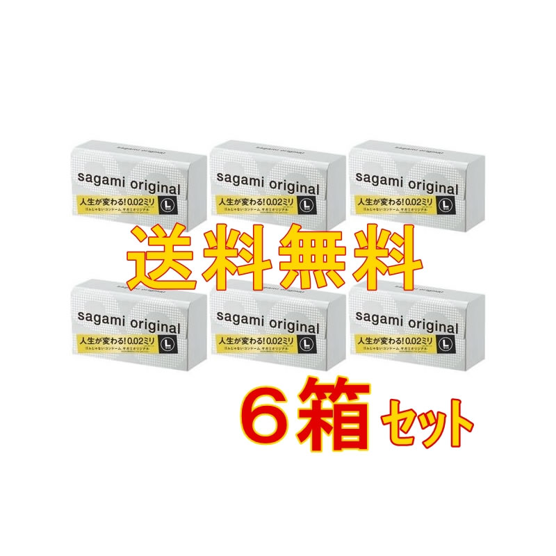 数量限定セール★6箱セット　ゴムじゃないコンドーム【サガミオリジナル 002　Lサイズ／10コ入×6箱】究極のうすさ0.02mmのサガミオリジナル10個　sagami original★送料無料★