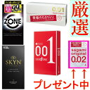 厳選!【今だけ0.02 プレゼント中!】数量限定セール★各種4箱(19個)セット★送料無料★【サガミオリジナル 001 オカモトゼロワン SKYN ZONE】各...