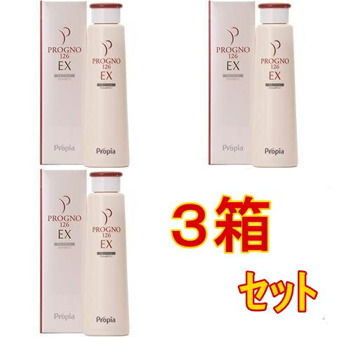 ■3箱セット　【プロピア（propia）プログノ 126 EX　シャンプー】スカルプD同様ノンシリンコンで髪のセットしやすいシャンプーをお探しなら是非！