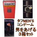 ■男をあげる!【タフMEN'S コンドーム 3箱セット】(サガミ 009ドット + タフブラック + GOKU-ATSU コンドーム)★メール便送料無料★ P27Mar15