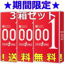 【0.02をプレゼント中!】★3箱(9個)セット★送料無料★【オカモト ゼロワン コンドーム 3個入】 ZERO ONE