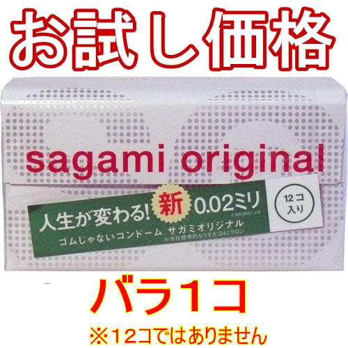 ■お試し価格！【一コ150円】ゴムじゃないコンドーム【サガミオリジナル 002】バラ売り／究極のうすさ