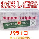 ■お試し価格！【一コ150円】ゴムじゃないコンドーム【サガミオリジナル 002】バラ売り／究極のうすさ