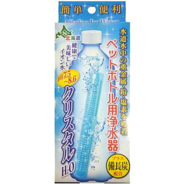 【期間限定】ペットボトル用浄水器 クリスタルH2O(1コ入)★メール便送料無料★