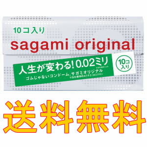 数量限定セール★【決算セール】ゴムじゃないコンドーム【サガミオリジナル 002／10コ入】究極のうすさ0.02mmのサガミオリジナル10個　sagami original★送料無料★