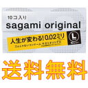 数量限定セール★【期間限定】ゴムじゃないコンドーム【サガミオリジナル Lサイズ 002／10コ入】究極のうすさ0.02mmのサガミオリジナル10個 sagami original★送料無料★