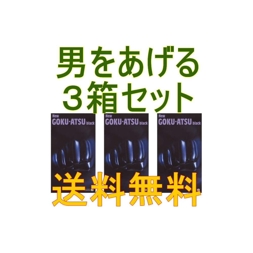 ■男をあげる！【タフMEN'S　コンドーム　3箱セット】（NEW GOKU-ATSU　コンドーム）★メール便送料無料★　P27Mar15