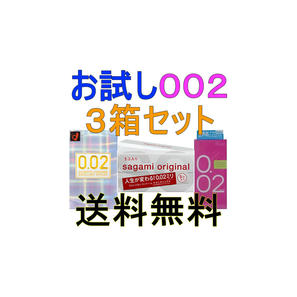 今だけ送料無料！■お試し002：3箱セット【サガミオリジナル002 5個入】 【オカモト コンドームズ 0.02 ゼロゼロツー EX 6個入】 【ジェクス（ix）0.02 3個入】3箱セット：計14個★メール便送料無料★02P20Sep14