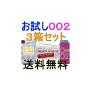 今だけ送料無料！■お試し002：3箱