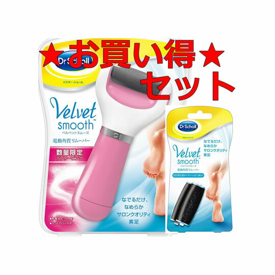 お得セット！【数量限定：ピンク】★ 送料無料 ★ドクターショール ベルベットスムーズ ピンク pink 電動角質リムーバー / ベルベッドスムーズ / DrScholl　【150506coupon500】 1