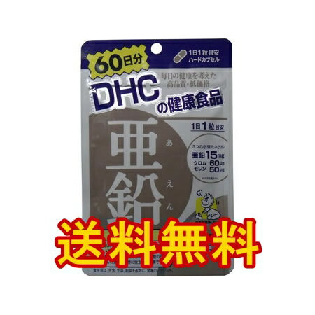 【DHC　亜鉛】60粒　60日分　コンビニでおなじみのDHCサプリメント（サプリ）必須ミネラルを含んだ栄養機能食品です。★メール便送料無料★