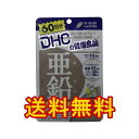 【DHC 亜鉛】60粒 60日分 コンビニでおなじみのDHCサプリメント(サプリ)必須ミネラルを含んだ栄養機能食品です。★メール便送料無料★