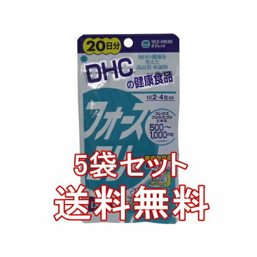 ■【DHC フォースコリー 80粒 20日分×5袋 100日分】CM・コンビニで有名なDHCから発売されたダイエットサプリメント！★メール便送料無料★..