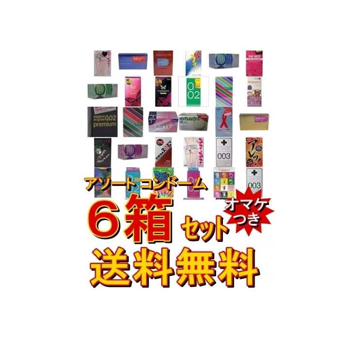 数量限定セール★今だけゼロワン001・サガミオリジナル002・ZONEが選べる■大人のたしなみ【厳選☆アソート　コンドーム　6箱セット】★国内有名メーカーのサガミオリジナル 002やグラマラスバタフライやオカモトのスキンを詰め合わせてお届け♪★送料無料★