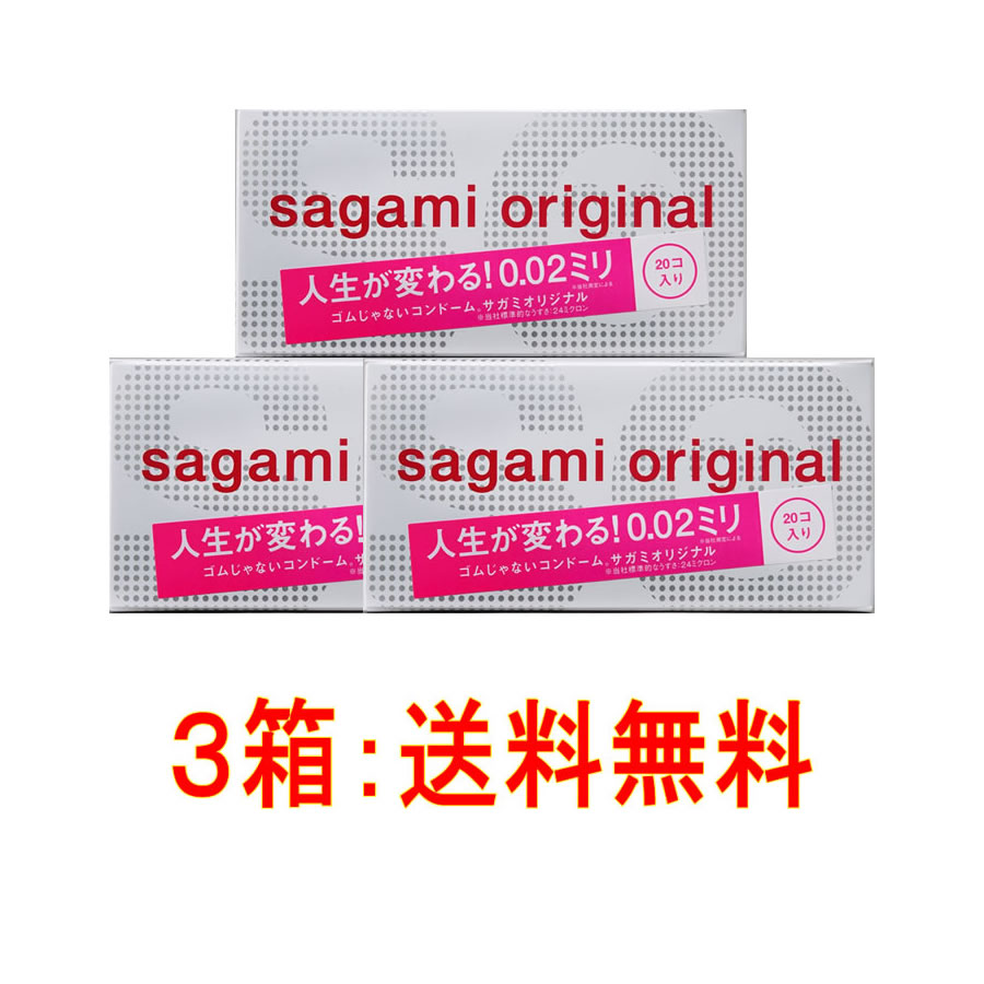 数量限定セール★3箱セット　増量タイプ!!ゴムじゃないコンドーム【サガミオリジナル 002／20コ入】究極のうすさ0.02mmのサガミオリジナル増量20個×3(60個入)★送料無料★