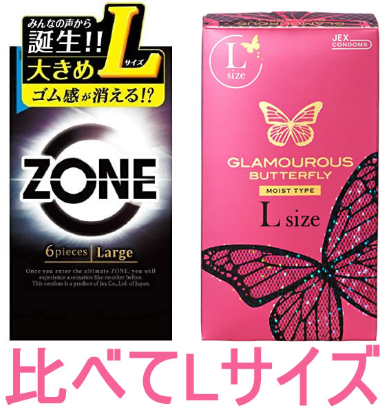 厳選！Lサイズ　コンドーム　2箱セット【グラマラスバタフライ　ラージサイズ Lサイズ　8個入】+【ZONE ゾーン L ラージサイズ Lサイズ　6個入】★メール便送料無料★