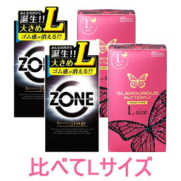 厳選！Lサイズ　コンドーム　4箱セット【グラマラスバタフライ　ラージサイズ Lサイズ　8個入】+【ZONE ゾーン L ラージサイズ Lサイズ　6個入】各2箱SET ★メール便送料無料★