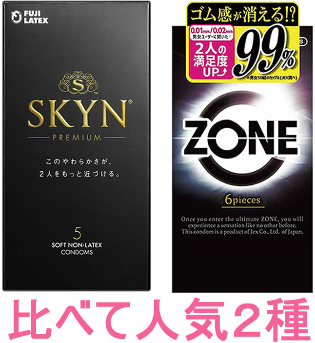 厳選！大人気2種セット【SKYN：5個入】+【ZONE ゾーン：6個入】2箱セット★メール便送料無料★