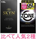 厳選！大人気2種セット【SKYN：5個入】+【ZONE ゾーン：6個入】2箱セット★メール便送料無料★