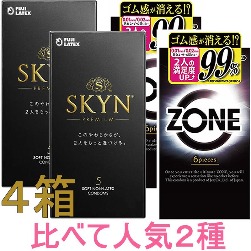 厳選！大人気2種セット【SKYN：5個入】+【ZONE ゾーン：6個入】4箱セット★メール便送料無料★