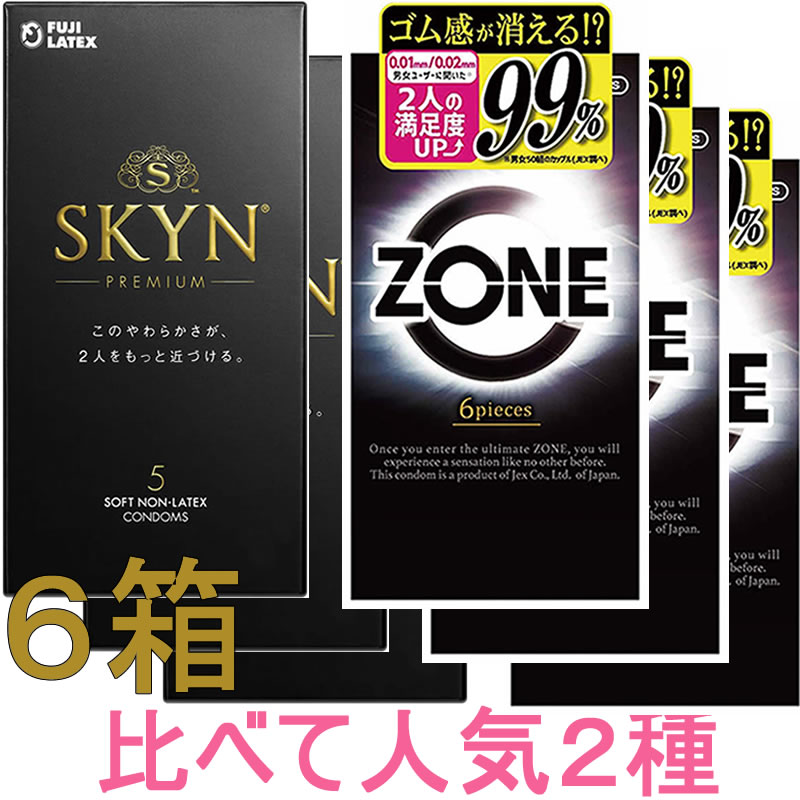 厳選！大人気2種セット【SKYN：5個入】+【ZONE ゾーン：6個入】6箱セット★メール便送料無料★