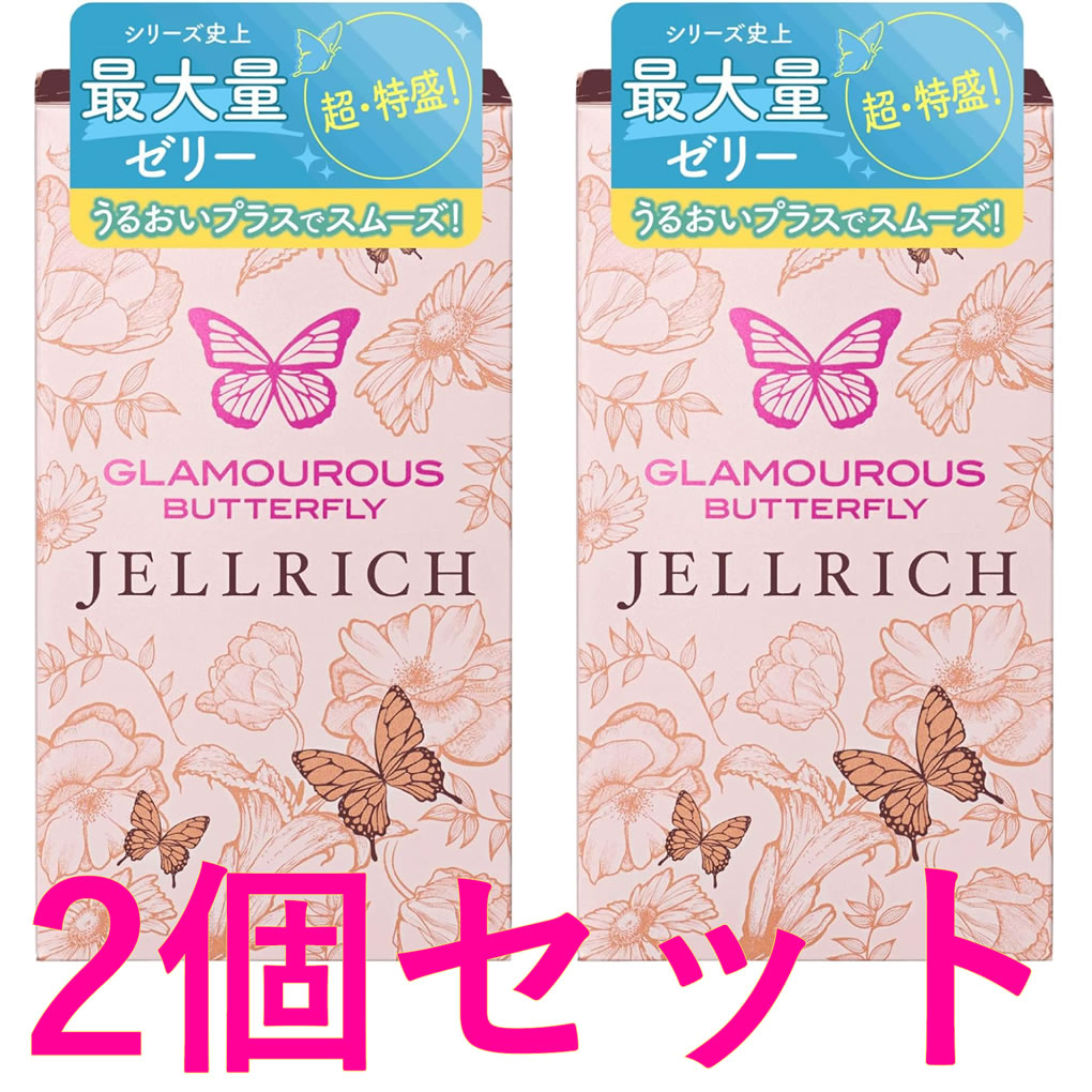 【2個SET (16個) 】グラマラスバタフライ ジェルリッチ 8個入 ジェクスコンドーム 女性 うるおい ゼリー