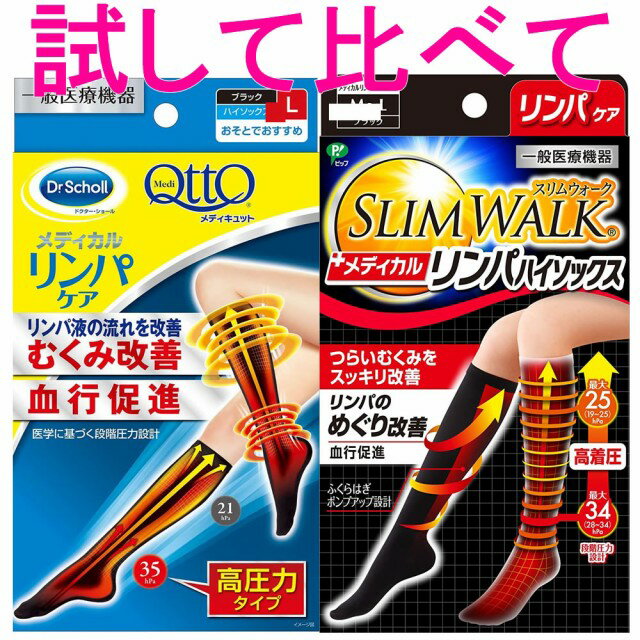 楽天すりーむ厳選！【履き比べセット】メディキュット　メディカルハイソックス　L ＆スリムウォーク メディカルリンパハイソックス M~L★送料無料★