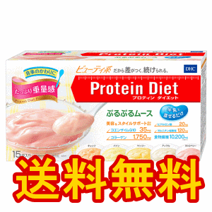 DHC【プロティンダイエット　ぷるぷるムース　15袋入】置き換え(おきかえ)ダイエット食品のローカロリーデザート★送料無料★