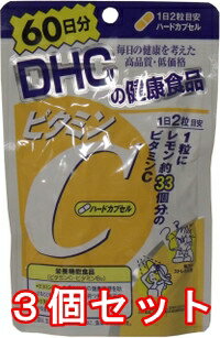 ■3個セット【DHC　ビタミンC　（ハードカプセル）×3コ】120粒　60日分／目指せ！らくらくダイエット！コンビニでCMでお馴染みのDHC美容サプリメント