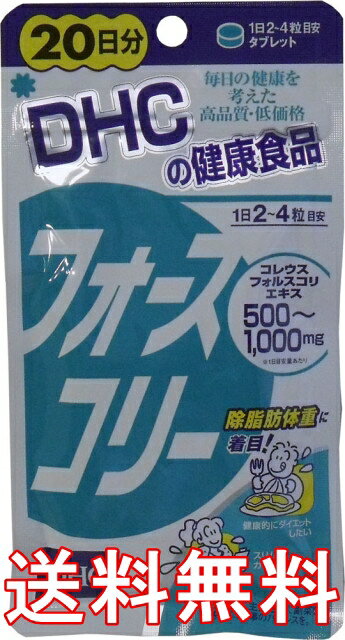 【DHC フォースコリー 80粒 20日分】CM・コンビニで有名なDHCから発売されたダイエットサプリメント！★送料無料★