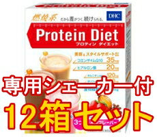 ■シェーカー4個付き【DHC プロティンダイエット 7袋入 12箱セット】美容や健康的にダイエットするためのプロテインです。★送料無料★