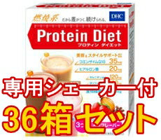 ■シェーカー12個付き【DHC プロティンダイエット 7袋入 36箱セット】美容や健康的にダイエットするためのプロテインです。★送料無料★