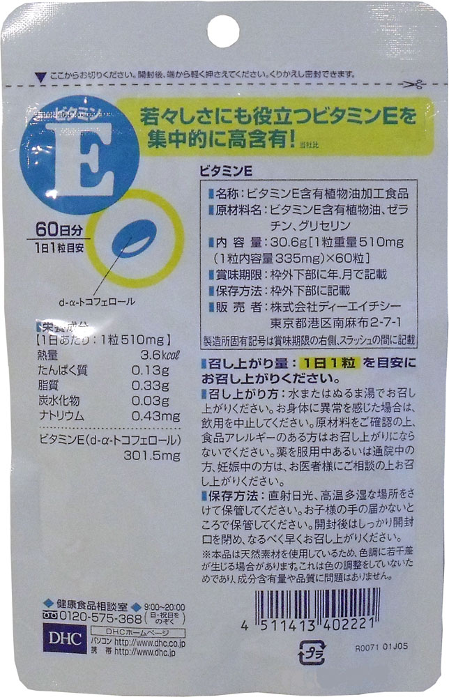 すりーむの【DHC　ビタミンE】60粒　60日分｜アングル2