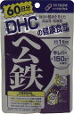 【DHC ヘム鉄】120粒 60日分★メール便送料無料★