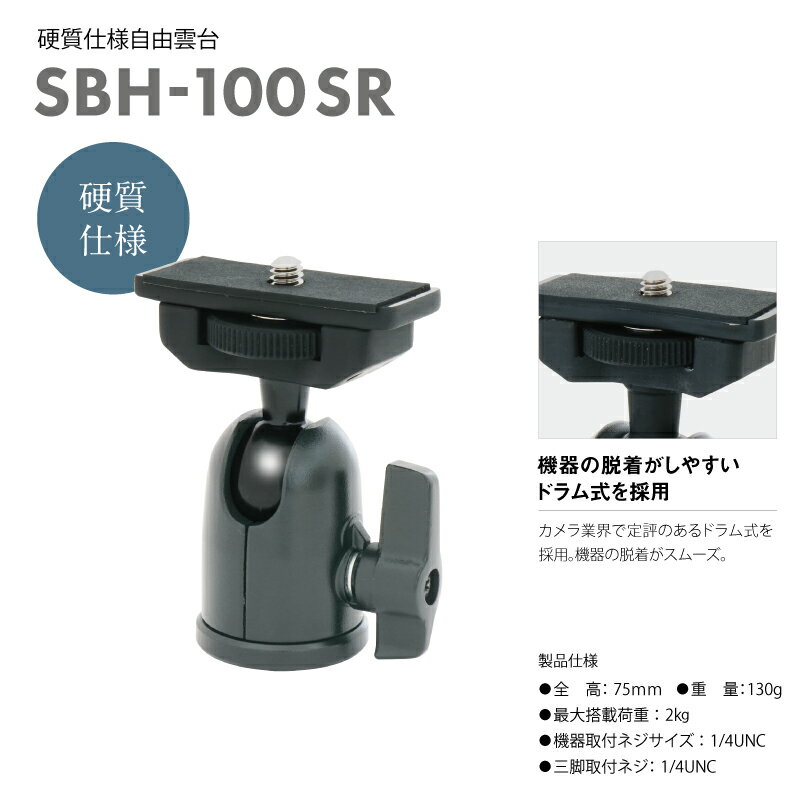 硬質自由雲台　SBH-100 SR