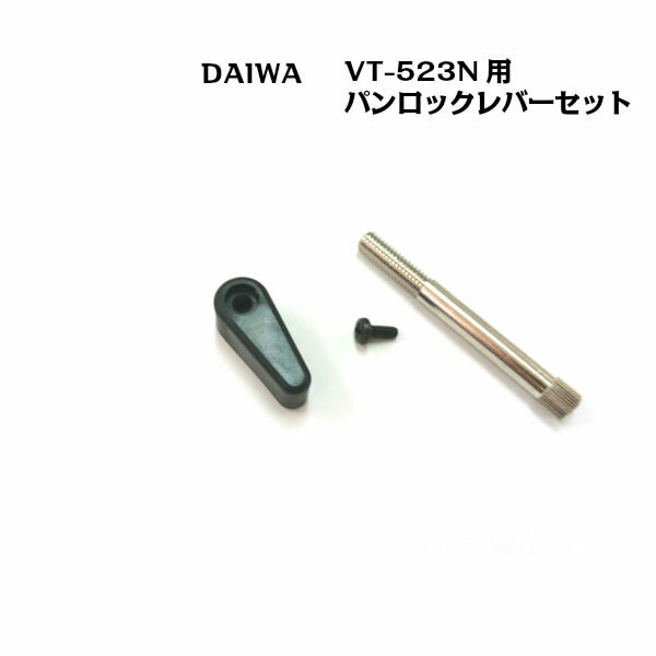 DAIWA VT−523N パンロックレバーセット