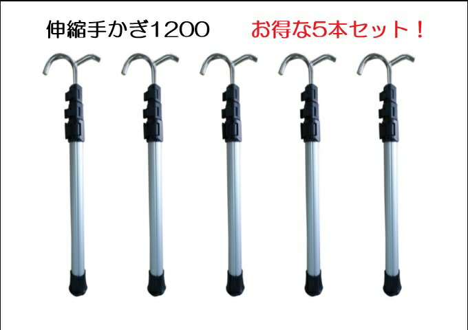 伸縮手かぎ1200 5本セット 伸縮自在な手かぎ棒