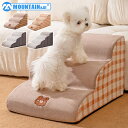 \店内全品10%OFF/ドッグステップ ドッグスロープ 犬用階段 ペット階段 高齢犬 介護 補助階段 ペットステップ ペットスロープ 小型犬 子犬 犬関節炎 ソファー 滑り止め 洗える カバー取り外し可能 階段 段差解消 段差 屋内踏み台
