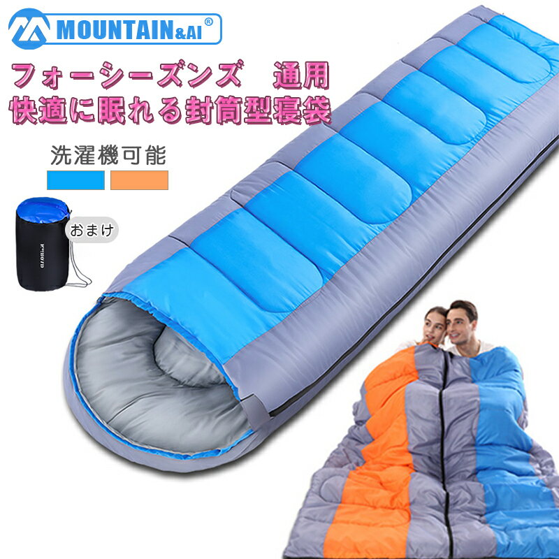 ＼店内全品10%OFF／寝袋 オール シーズン 封筒型 二枚連結可 持ち運び 多機能 コンパクト 防災 シング..