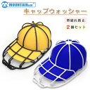 \店内全品10%OFF/キャップウォッシャー キャップ 帽子洗濯用 洗濯ネット キャップスタンド 変形防止 多機能 型崩れ防止 形状保護 洗濯 無地 軽量 シン...