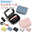 \店内全品10%OFF/リップケース ミラー付き レディース 鏡付き 本革 口紅入れ 小物入れ 化粧ポーチ コンパクト カジュアル かわいい おしゃれ 高級感 ...